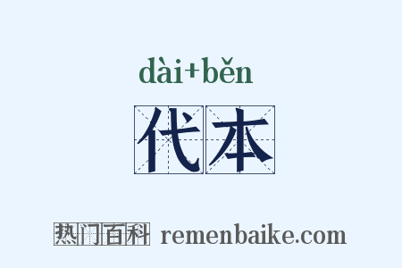 代本是什么意思的图片